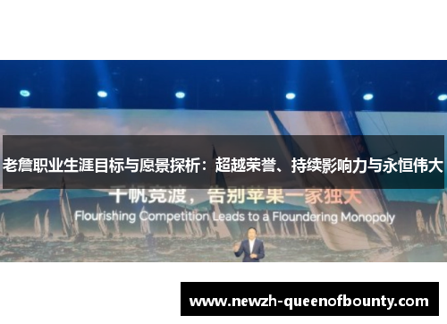 老詹职业生涯目标与愿景探析：超越荣誉、持续影响力与永恒伟大