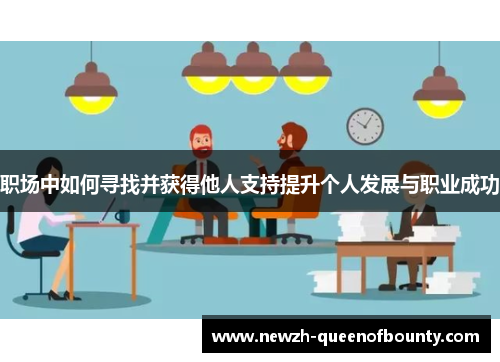 职场中如何寻找并获得他人支持提升个人发展与职业成功