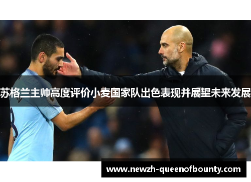 苏格兰主帅高度评价小麦国家队出色表现并展望未来发展