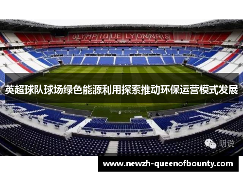 英超球队球场绿色能源利用探索推动环保运营模式发展