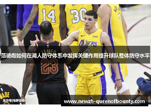 范德彪如何在湖人防守体系中发挥关键作用提升球队整体防守水平