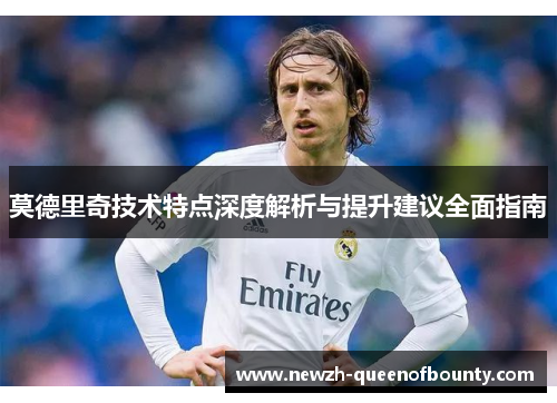 莫德里奇技术特点深度解析与提升建议全面指南