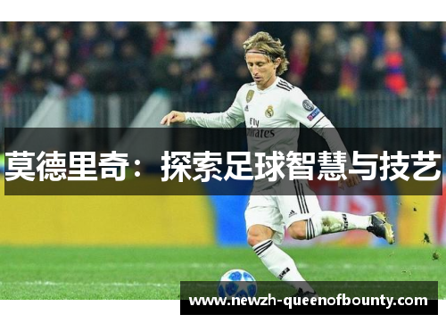 莫德里奇：探索足球智慧与技艺