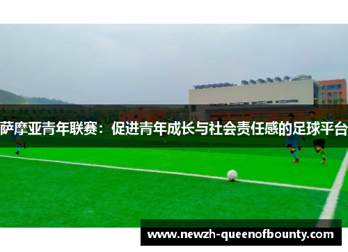 萨摩亚青年联赛：促进青年成长与社会责任感的足球平台