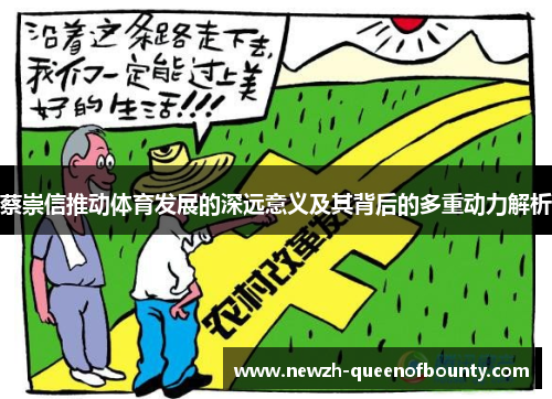 蔡崇信推动体育发展的深远意义及其背后的多重动力解析