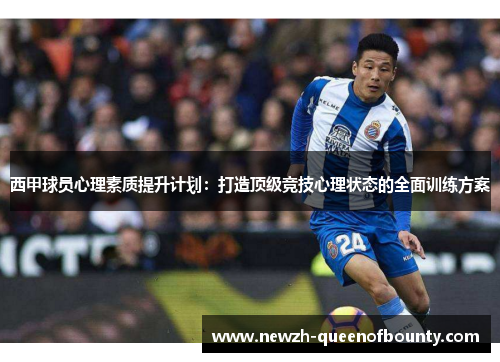 西甲球员心理素质提升计划：打造顶级竞技心理状态的全面训练方案