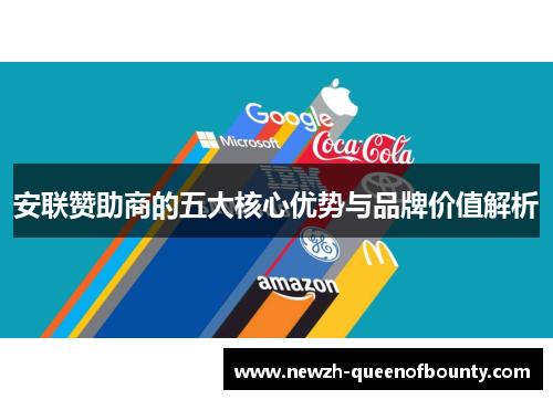 安联赞助商的五大核心优势与品牌价值解析