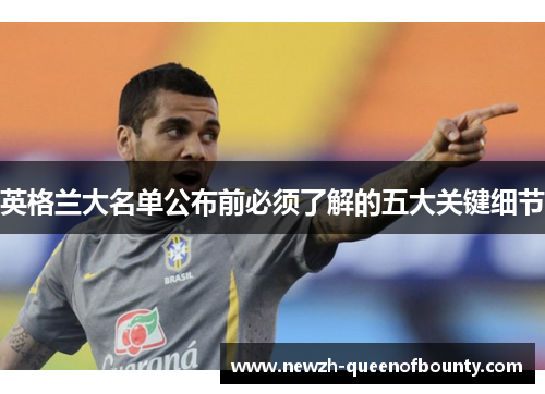 英格兰大名单公布前必须了解的五大关键细节