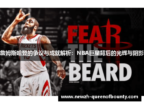 詹姆斯哈登的争议与成就解析：NBA巨星背后的光辉与阴影
