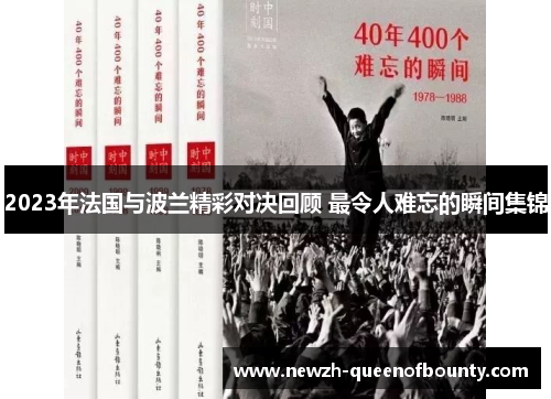 2023年法国与波兰精彩对决回顾 最令人难忘的瞬间集锦