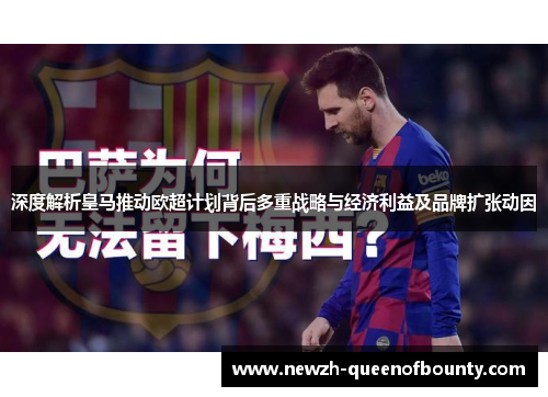 深度解析皇马推动欧超计划背后多重战略与经济利益及品牌扩张动因