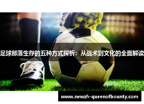 足球部落生存的五种方式探析：从战术到文化的全面解读