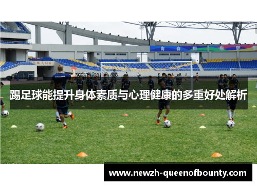 踢足球能提升身体素质与心理健康的多重好处解析