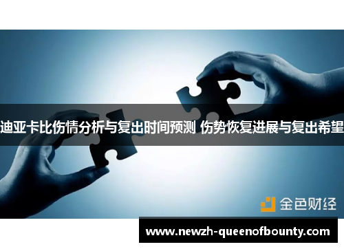 迪亚卡比伤情分析与复出时间预测 伤势恢复进展与复出希望