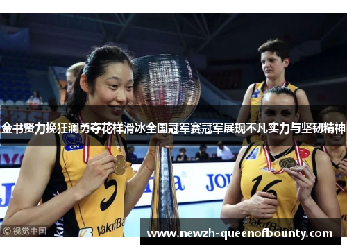 金书贤力挽狂澜勇夺花样滑冰全国冠军赛冠军展现不凡实力与坚韧精神