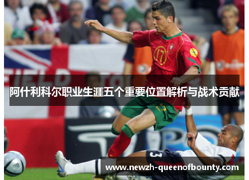 阿什利科尔职业生涯五个重要位置解析与战术贡献