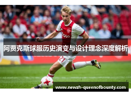 阿贾克斯球服历史演变与设计理念深度解析