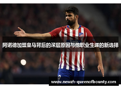 阿诺德加盟皇马背后的深层原因与他职业生涯的新选择