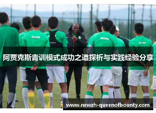 阿贾克斯青训模式成功之道探析与实践经验分享