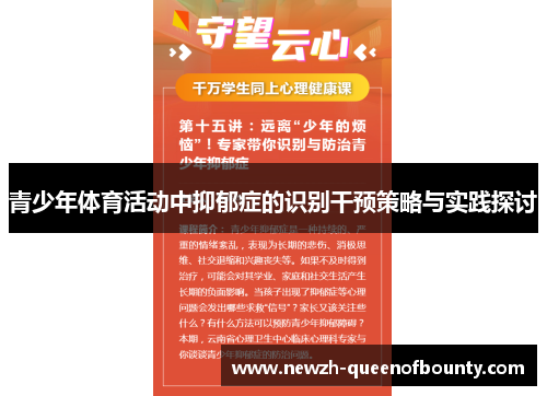青少年体育活动中抑郁症的识别干预策略与实践探讨 青少年体育活动中抑郁症的识别干预策略与实践探讨