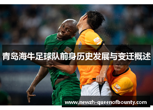 青岛海牛足球队前身历史发展与变迁概述