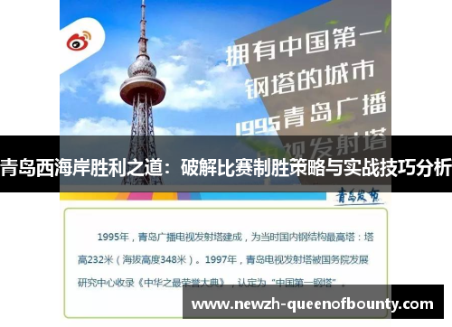 青岛西海岸胜利之道：破解比赛制胜策略与实战技巧分析