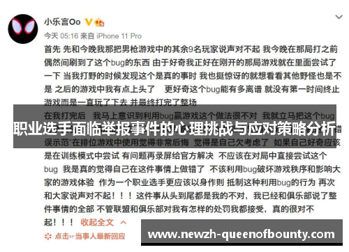 职业选手面临举报事件的心理挑战与应对策略分析