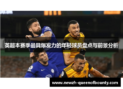 英超本赛季最具爆发力的年轻球员盘点与前景分析