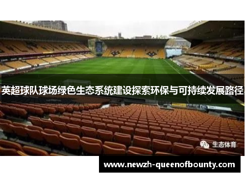 英超球队球场绿色生态系统建设探索环保与可持续发展路径