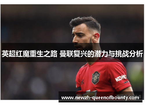 英超红魔重生之路 曼联复兴的潜力与挑战分析