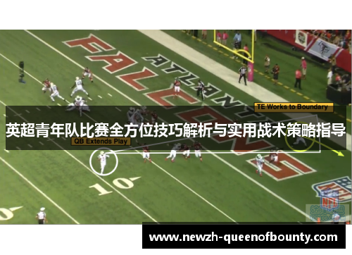 英超青年队比赛全方位技巧解析与实用战术策略指导