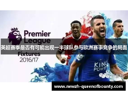 英超赛季是否有可能出现一半球队参与欧洲赛事竞争的局面 英超赛季是否有可能出现一半球队参与欧洲赛事竞争的局面