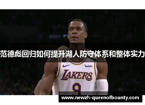 范德彪回归如何提升湖人防守体系和整体实力 范德彪回归如何提升湖人防守体系和整体实力