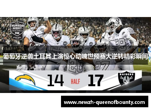 葡萄牙逆袭土耳其上演惊心动魄世预赛大逆转精彩瞬间