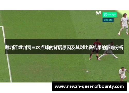 裁判连续判罚三次点球的背后原因及其对比赛结果的影响分析