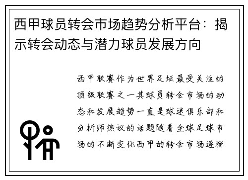 西甲球员转会市场趋势分析平台：揭示转会动态与潜力球员发展方向
