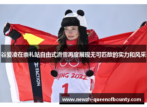 谷爱凌在崇礼站自由式滑雪再度展现无可匹敌的实力和风采