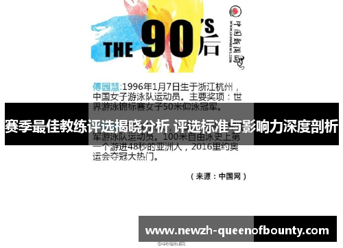 赛季最佳教练评选揭晓分析 评选标准与影响力深度剖析 赛季最佳教练评选揭晓分析 评选标准与影响力深度剖析