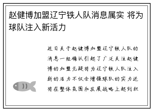 赵健博加盟辽宁铁人队消息属实 将为球队注入新活力 赵健博加盟辽宁铁人队消息属实 将为球队注入新活力