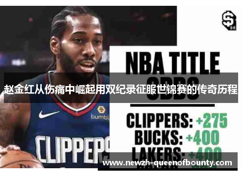 赵金红从伤痛中崛起用双纪录征服世锦赛的传奇历程 赵金红从伤痛中崛起用双纪录征服世锦赛的传奇历程