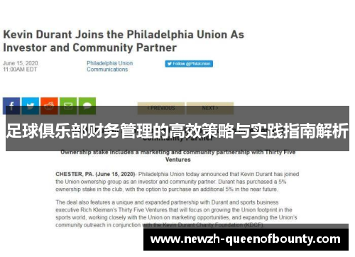 足球俱乐部财务管理的高效策略与实践指南解析