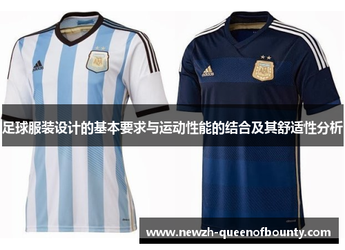 足球服装设计的基本要求与运动性能的结合及其舒适性分析
