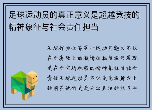 足球运动员的真正意义是超越竞技的精神象征与社会责任担当