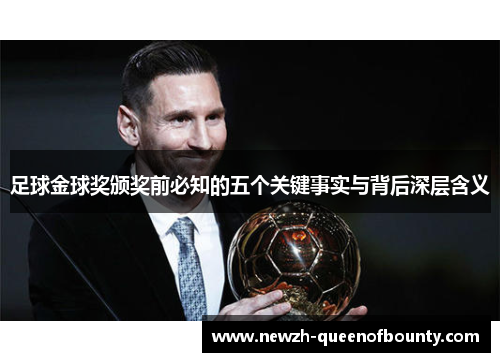 足球金球奖颁奖前必知的五个关键事实与背后深层含义
