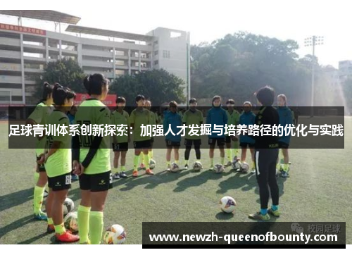足球青训体系创新探索：加强人才发掘与培养路径的优化与实践