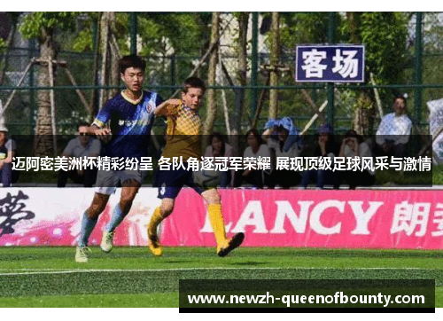 迈阿密美洲杯精彩纷呈 各队角逐冠军荣耀 展现顶级足球风采与激情