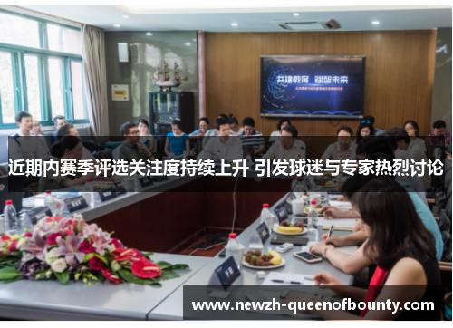 近期内赛季评选关注度持续上升 引发球迷与专家热烈讨论