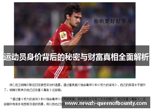 运动员身价背后的秘密与财富真相全面解析 运动员身价背后的秘密与财富真相全面解析