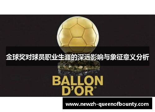 金球奖对球员职业生涯的深远影响与象征意义分析 金球奖对球员职业生涯的深远影响与象征意义分析