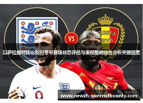以萨拉赫对阵比利时意甲赛场状态评估与表现前瞻综合分析关键因素